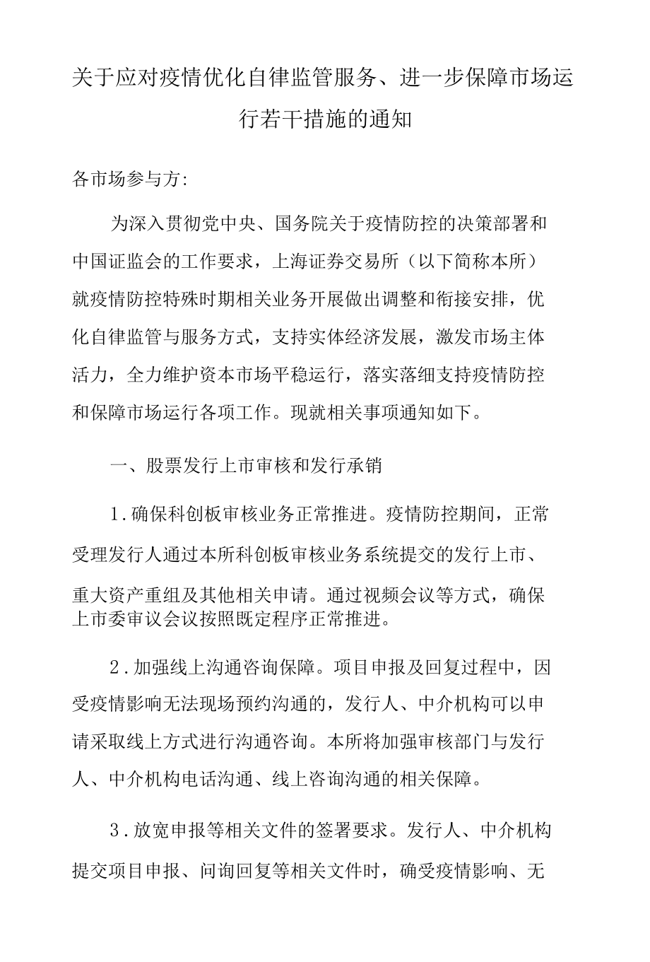 4.上海证券交易所《关于应对疫情优化自律监管服务、进一步保障市场运行若干措施的通知》.docx_第1页