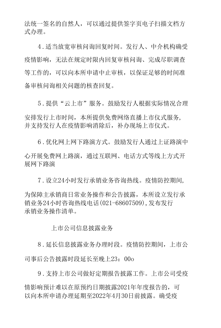 4.上海证券交易所《关于应对疫情优化自律监管服务、进一步保障市场运行若干措施的通知》.docx_第2页