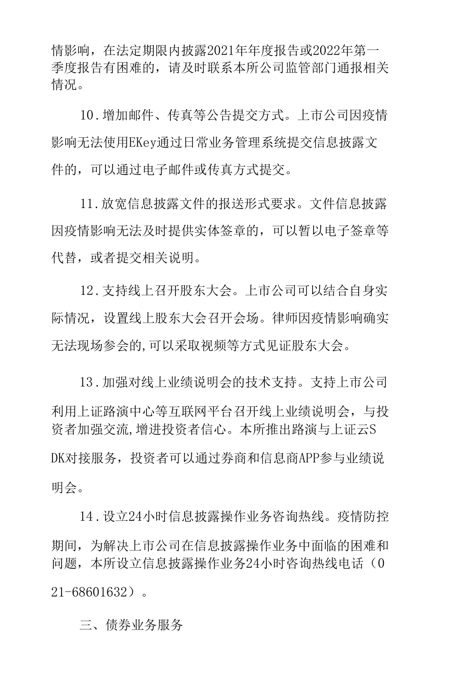 4.上海证券交易所《关于应对疫情优化自律监管服务、进一步保障市场运行若干措施的通知》.docx_第3页