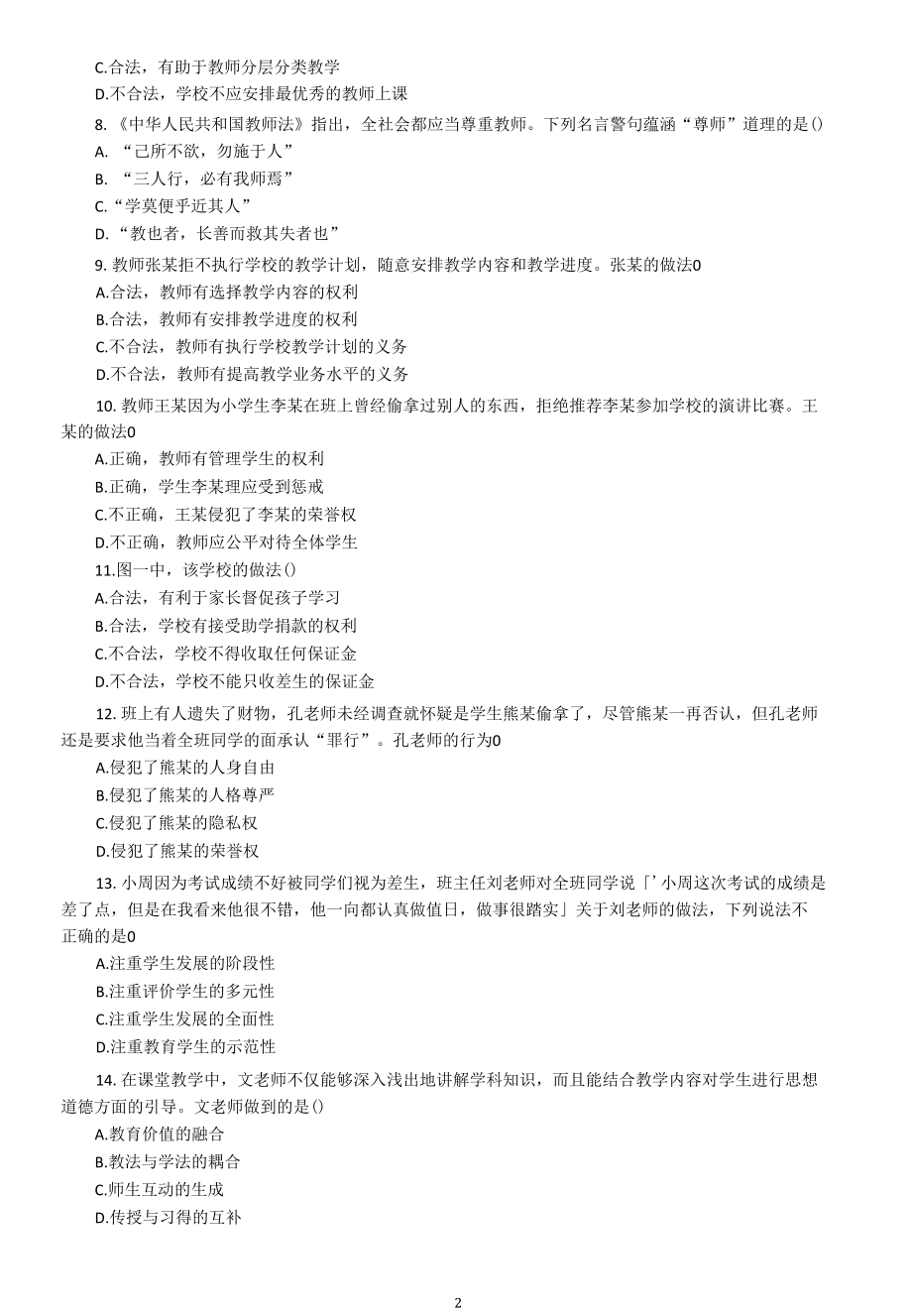 2021上半年贵州教师资格证小学综合素质真题及答案.docx_第2页