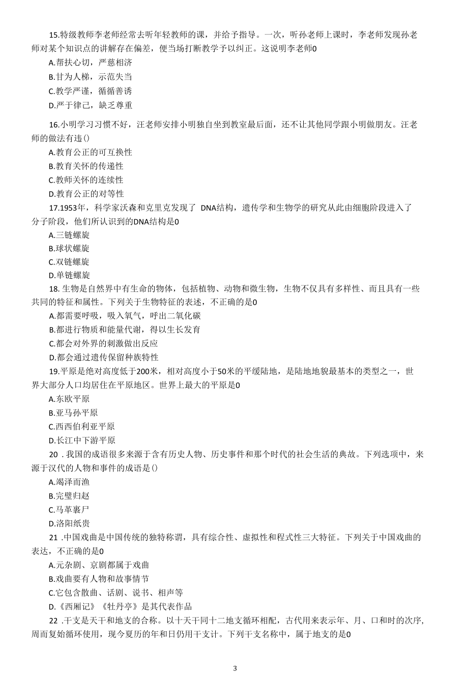 2021上半年贵州教师资格证小学综合素质真题及答案.docx_第3页