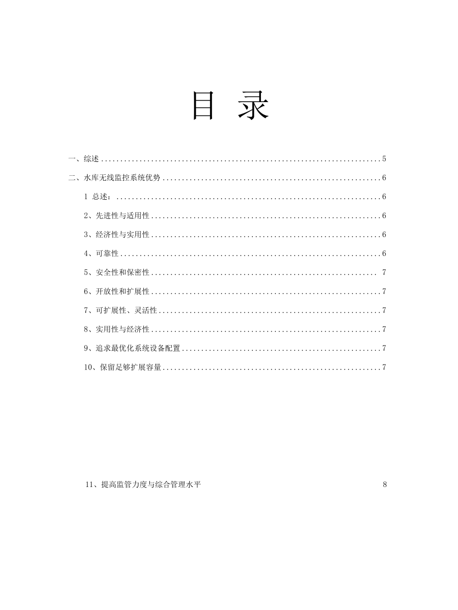 XX市水务局水库群视频监控项目设计方案书.docx_第2页