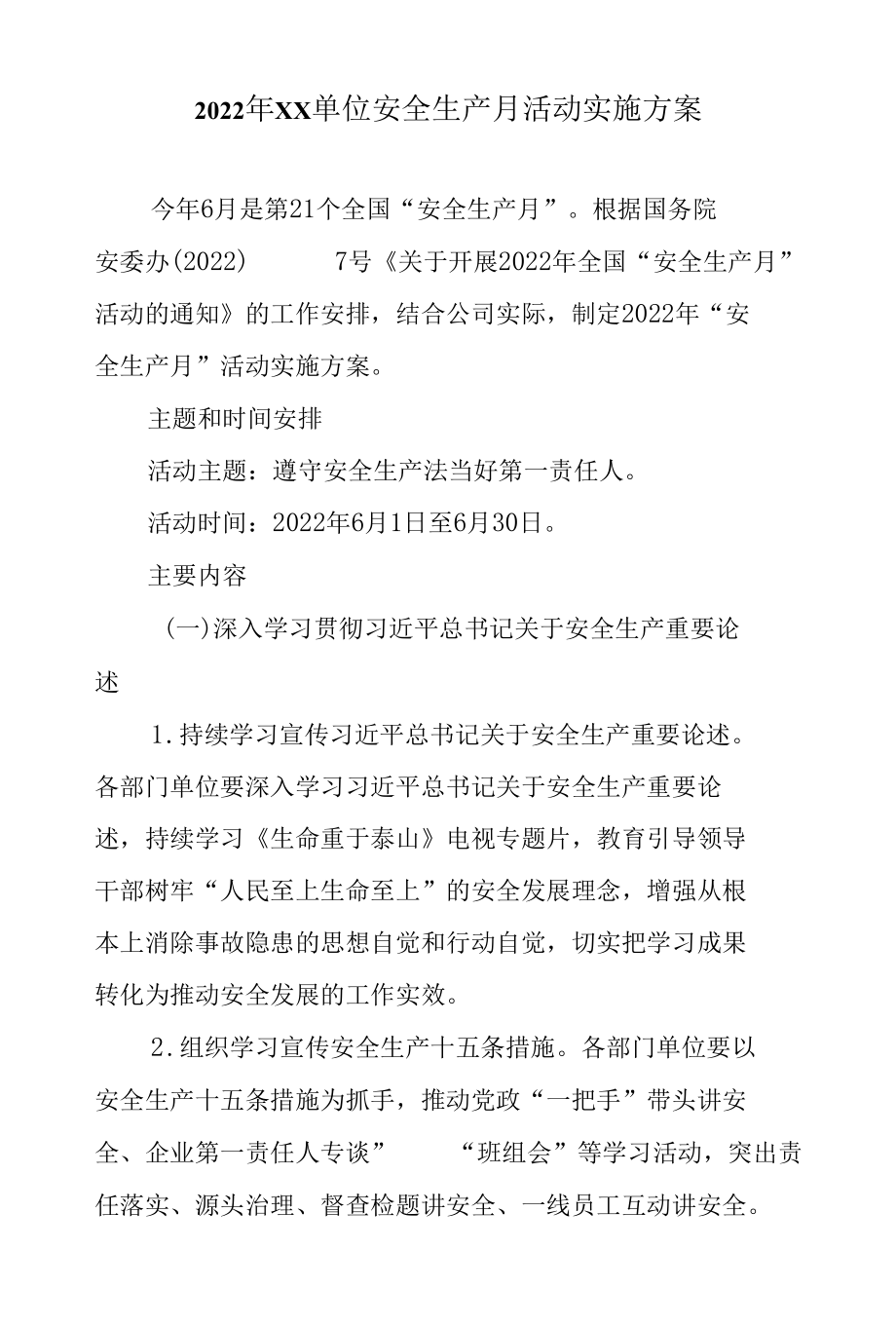 2022年XX单位安全生产月活动实施方案3篇.docx_第1页