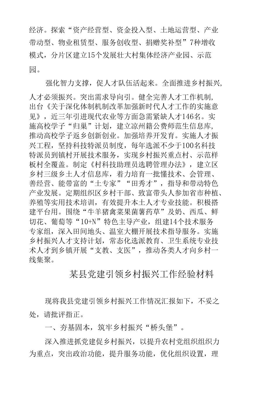 2篇2022-2023县区党建引领乡村振兴典型亮点经验总结汇报交流材料.docx_第3页