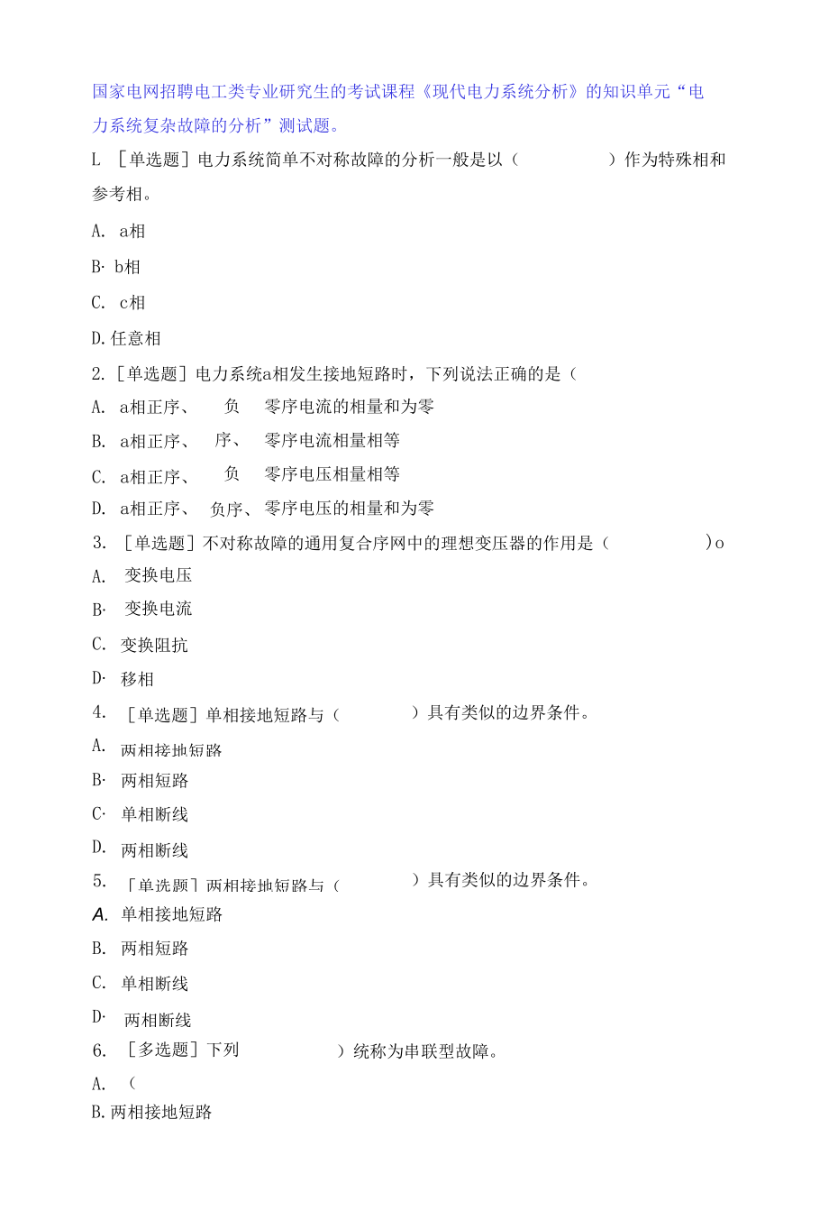 12 研究生“电力系统复杂故障的分析”知识单元测试题.docx_第1页