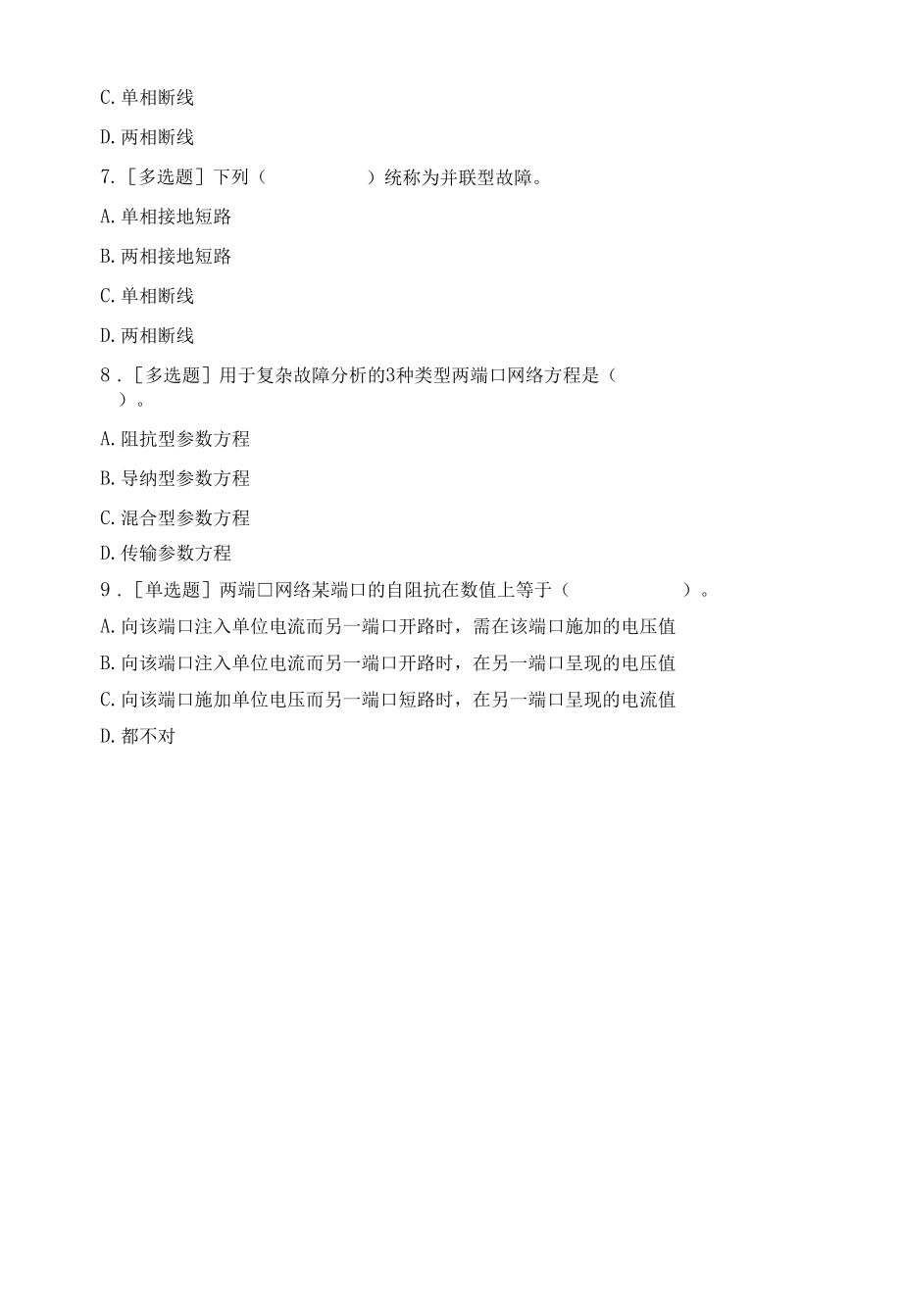 12 研究生“电力系统复杂故障的分析”知识单元测试题.docx_第2页