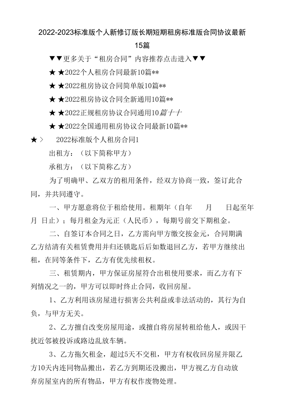 2022-2023标准版个人新修订版长期短期租房标准版合同协议最新15篇.docx_第1页