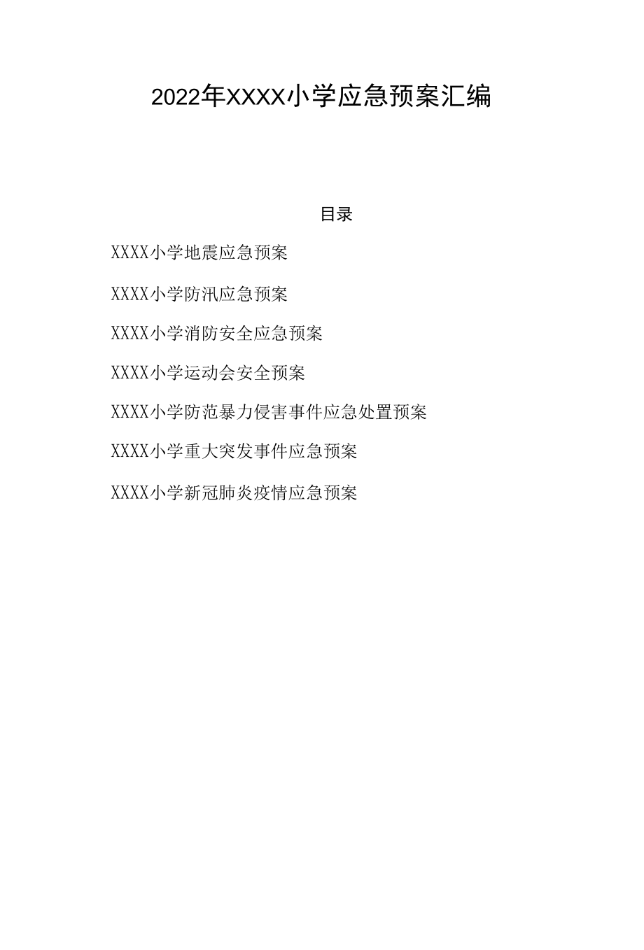 2022年小学各项应急预案汇编.docx_第1页