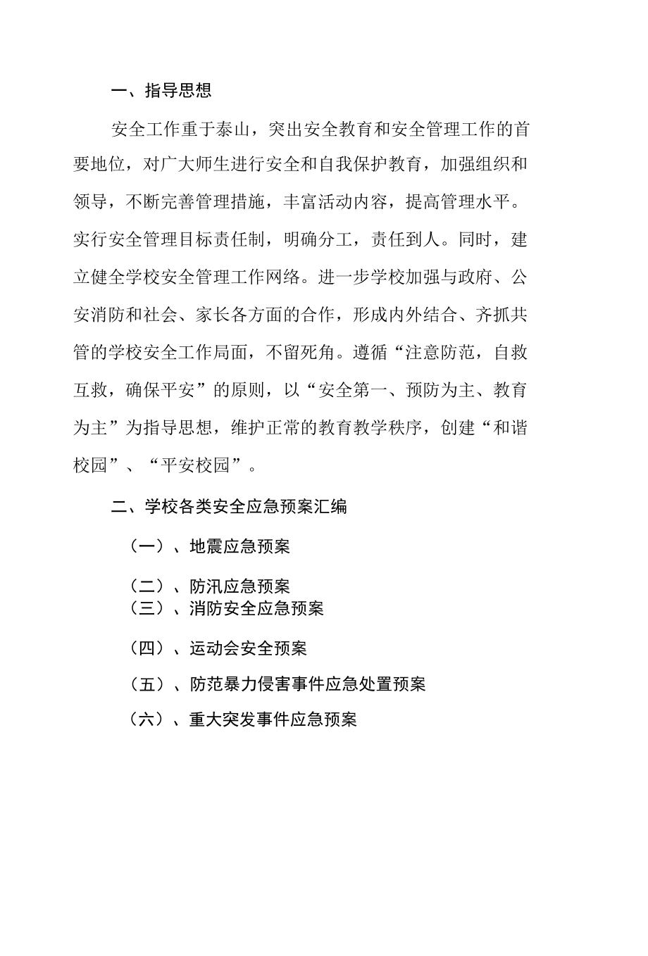 2022年小学各项应急预案汇编.docx_第2页