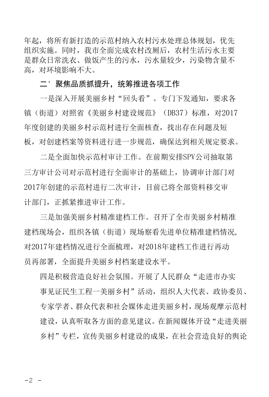 09-28全市美丽乡村建设现场推进会议发言崂山、城阳区（邹主任）.docx_第2页