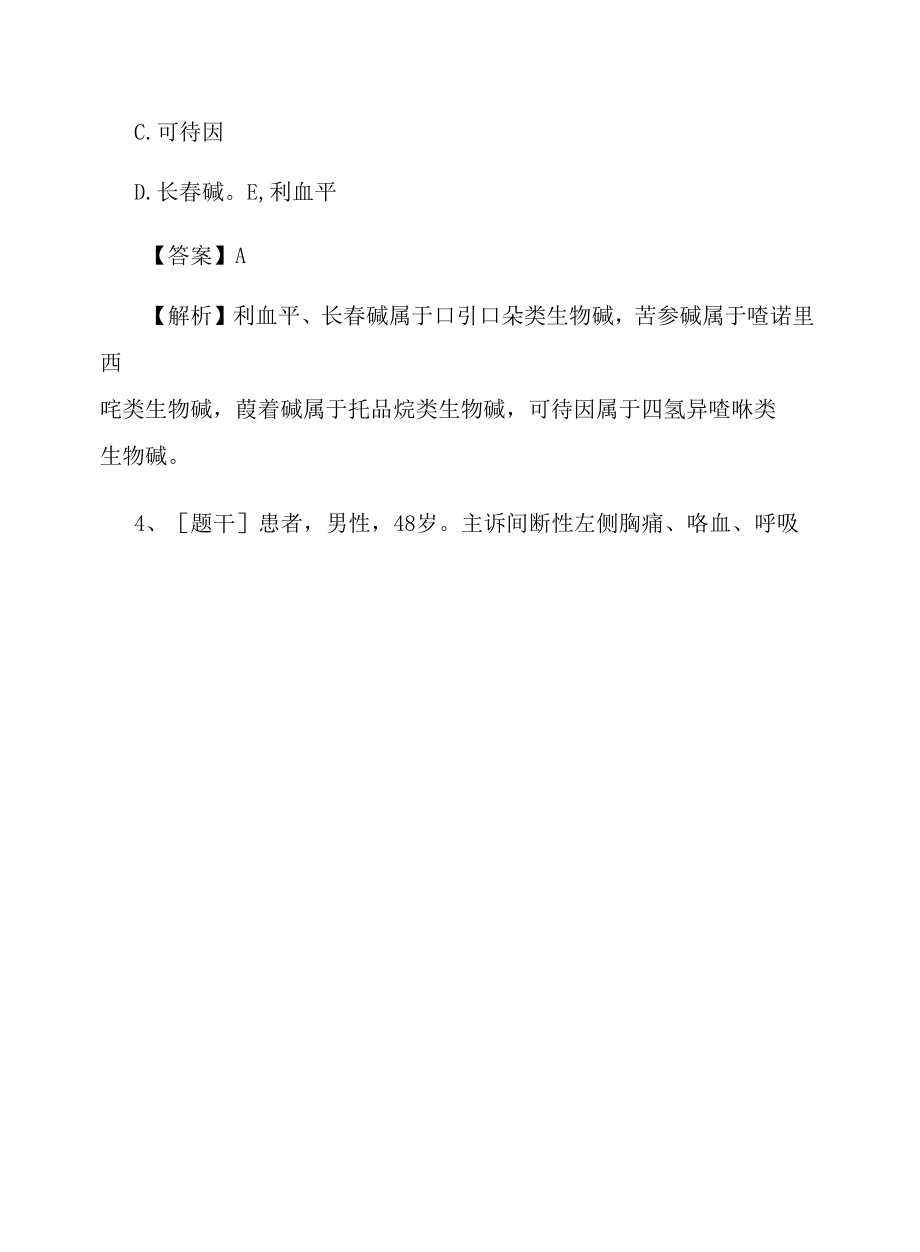 2022年初级药士考试《药理学》综合试题及答案组卷94.docx_第2页