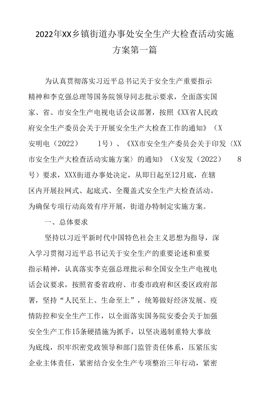 2022年XX乡镇街道办事处安全生产大检查活动实施方案2篇.docx_第1页