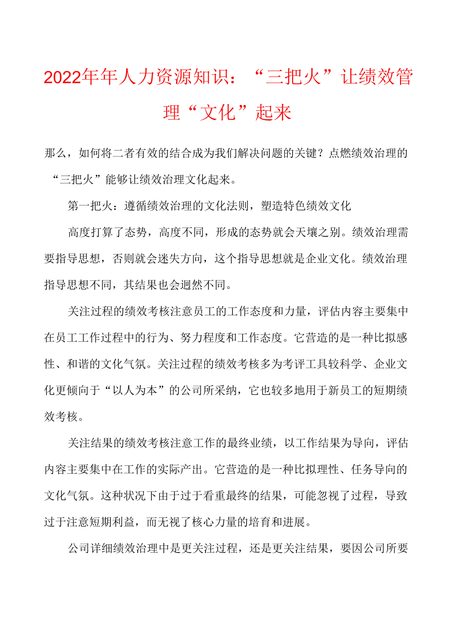 2022年人力资源知识“三把火”让绩效管理“文化”起来.docx_第1页