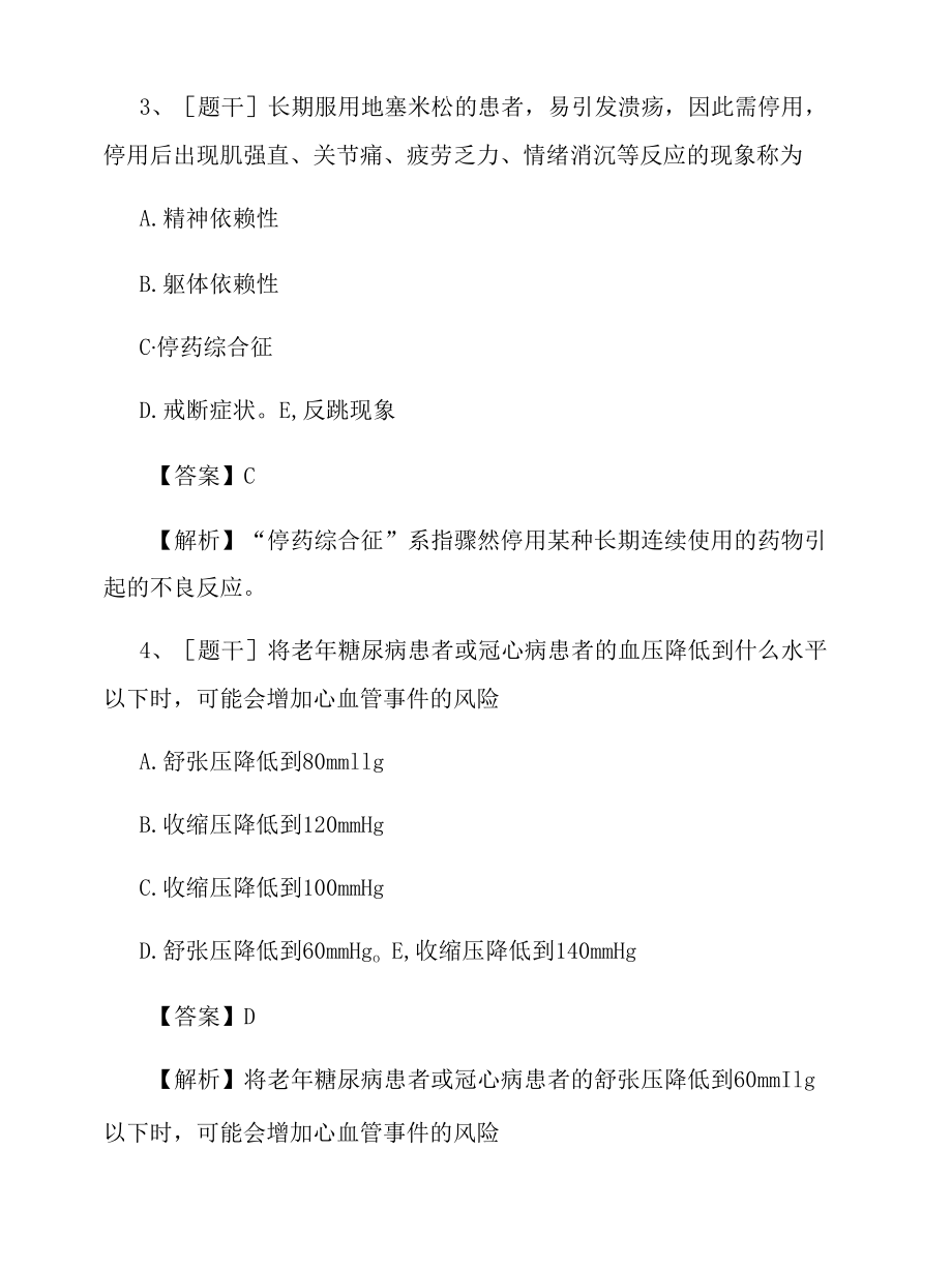 2022年初级药士考试《药理学》综合试题及答案组卷63.docx_第2页