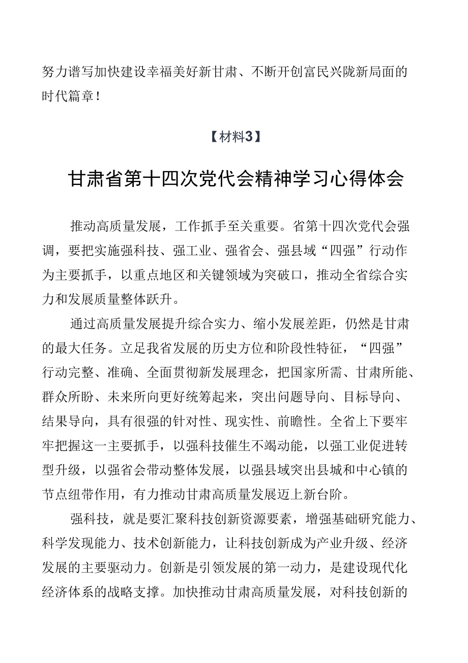 2022甘肃省第十四次党代会精神专题学习研讨发言材料【四篇】.docx_第2页