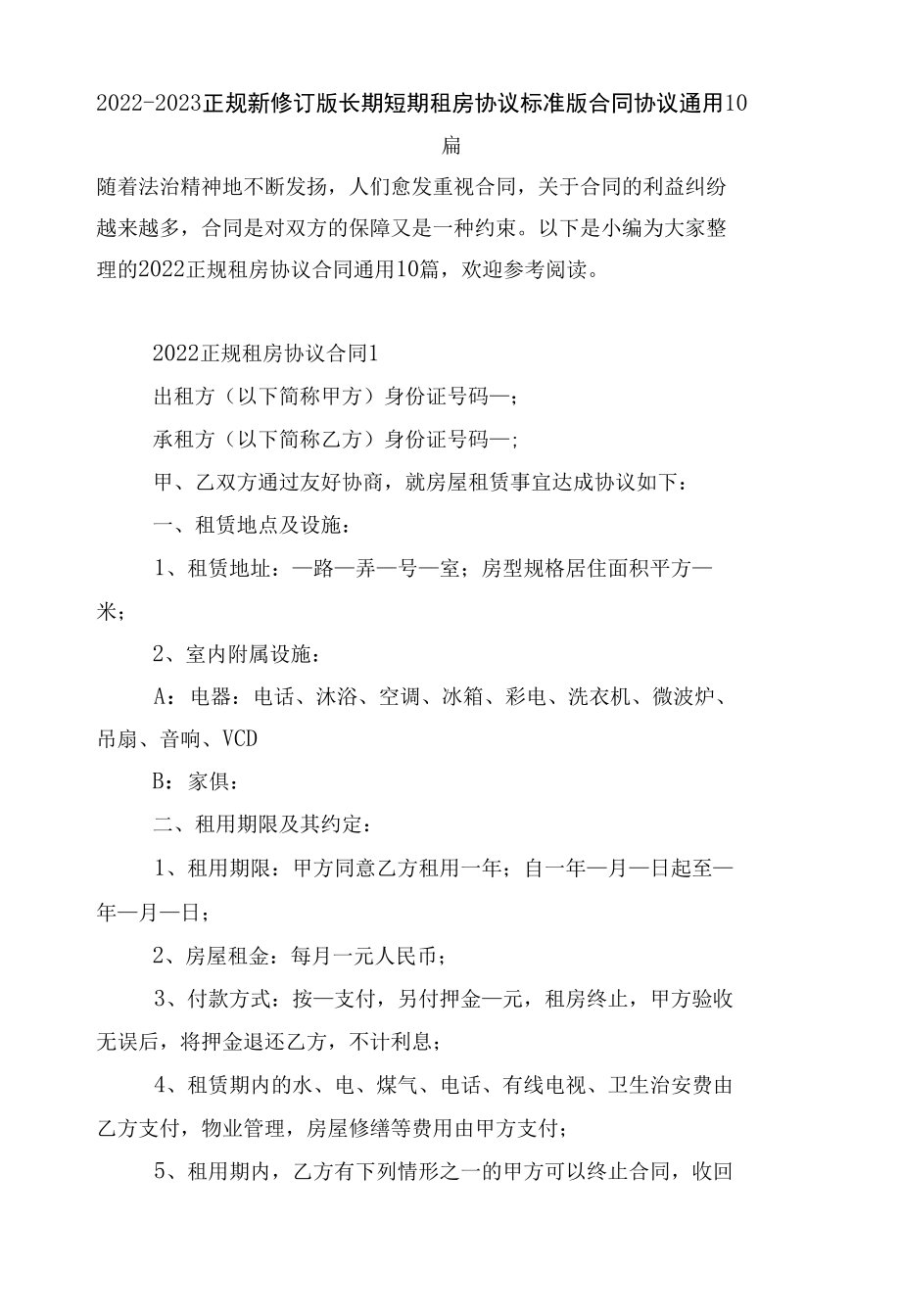 2022-2023正规新修订版长期短期租房协议标准版合同协议通用10篇.docx_第1页