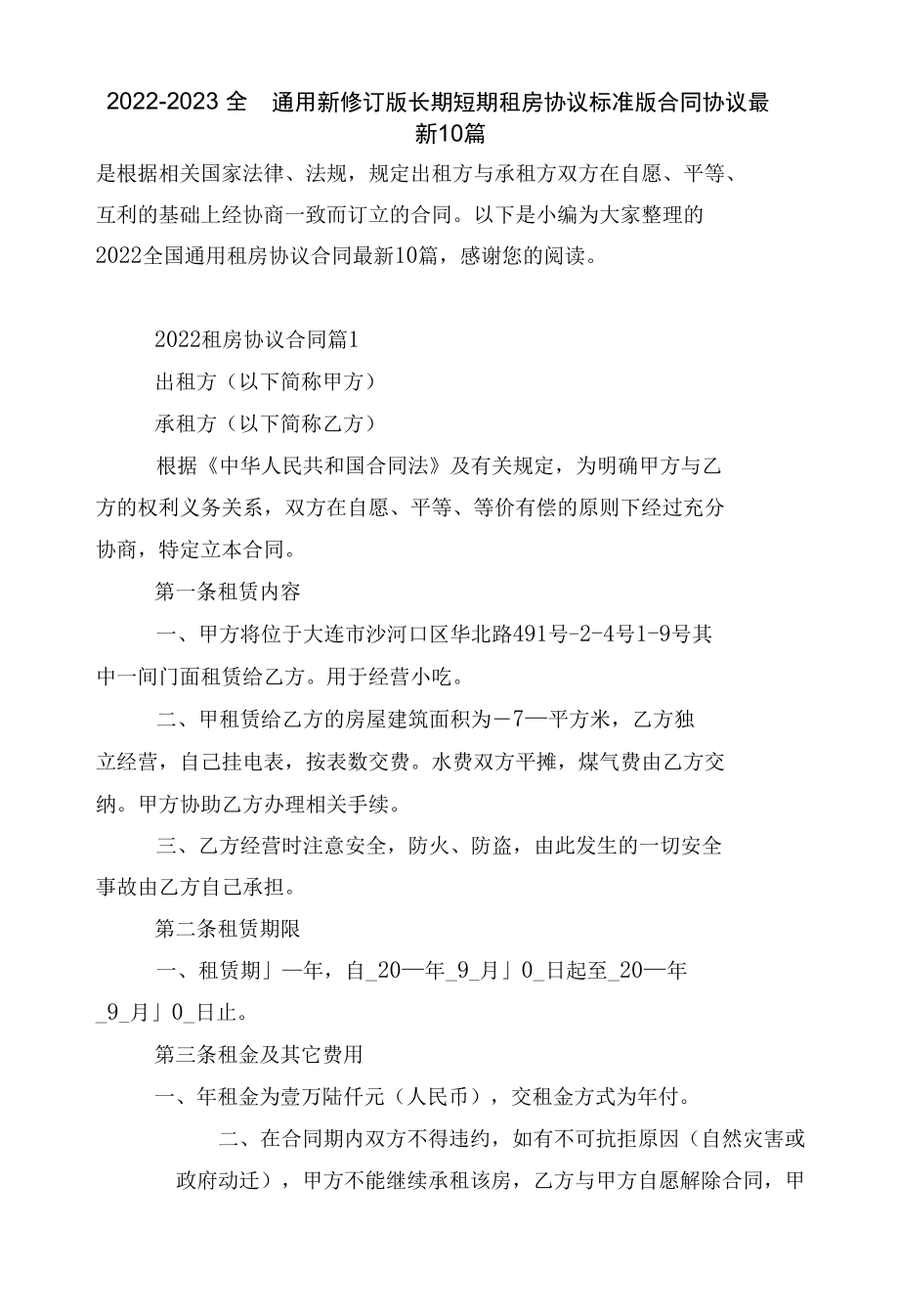 2022-2023全国通用新修订版长期短期租房协议标准版合同协议最新10篇.docx_第1页