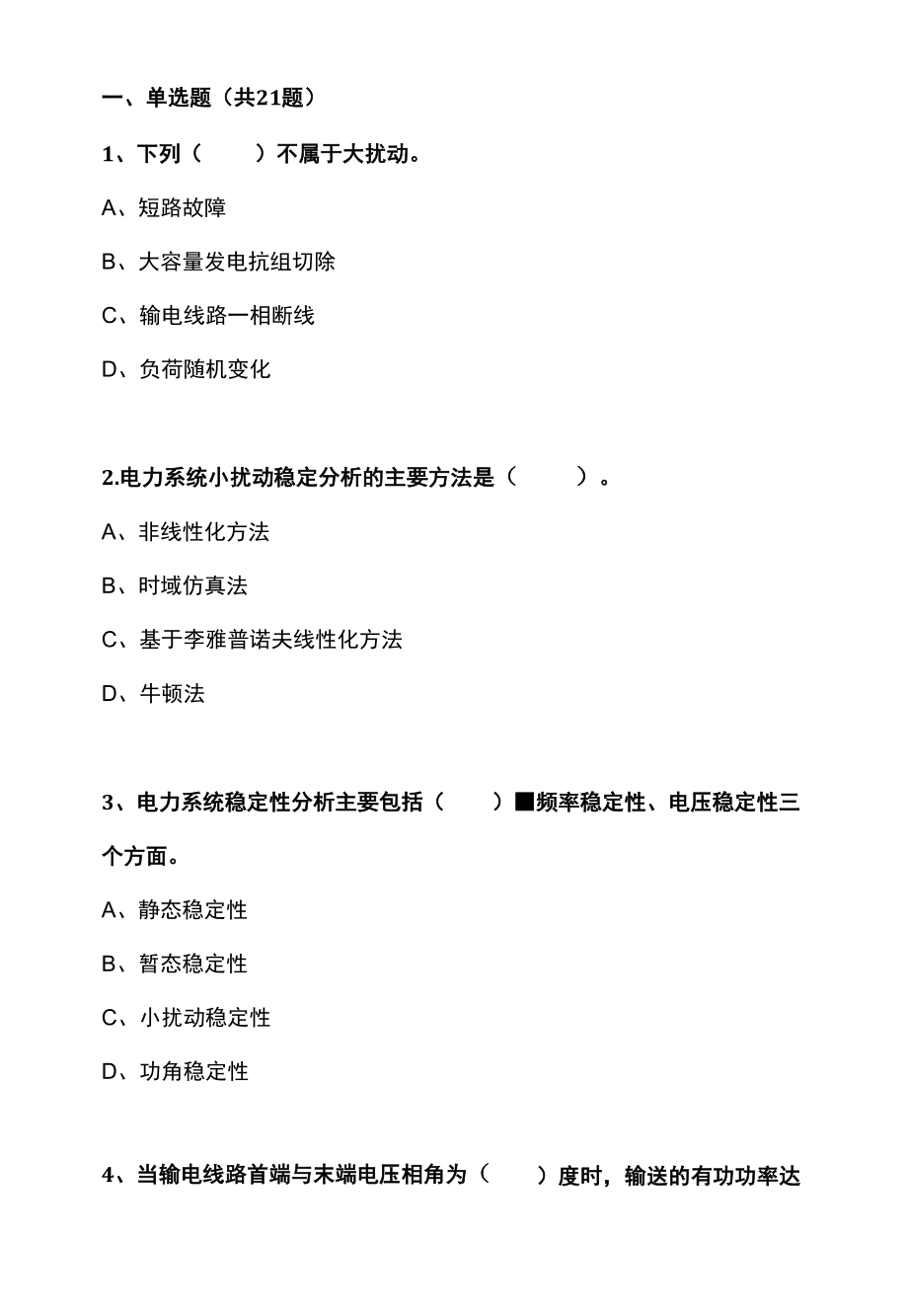 7 现代电力系统分析测试（8）：电力系统稳定分析（一）.docx_第1页