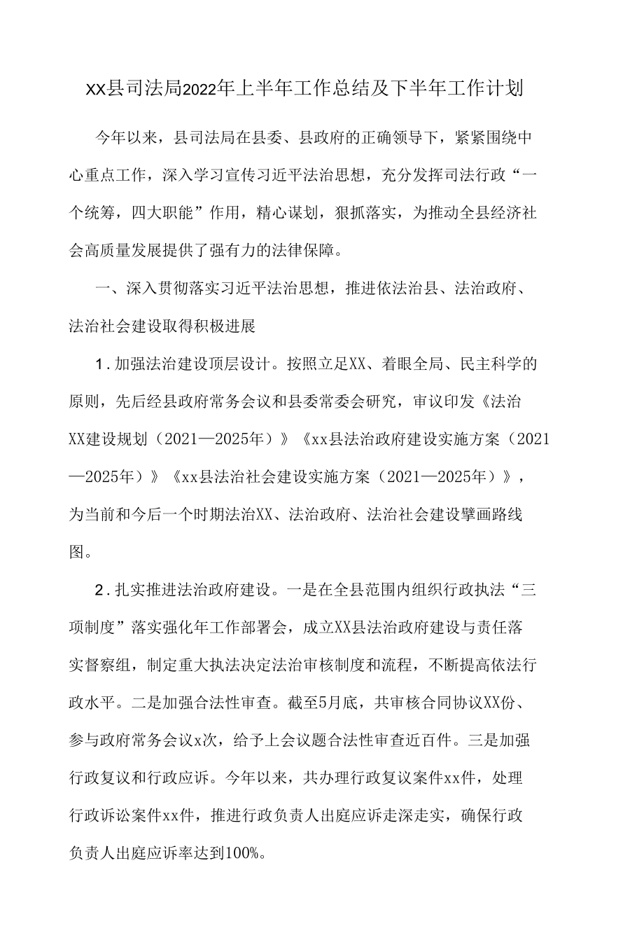 xx县司法局2022年上半年工作总结及下半年工作计划.docx_第1页