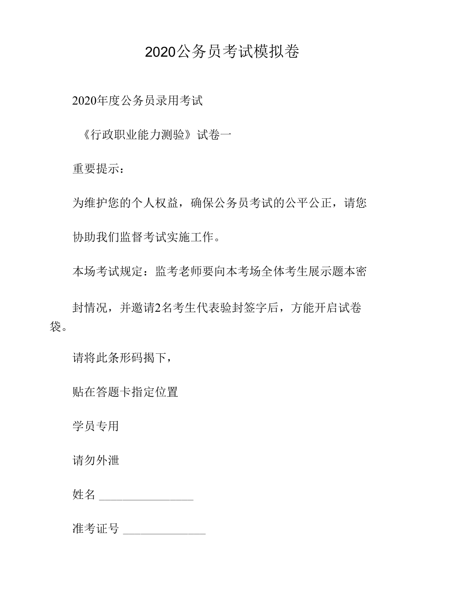 2020公务员考试模拟卷.docx_第1页