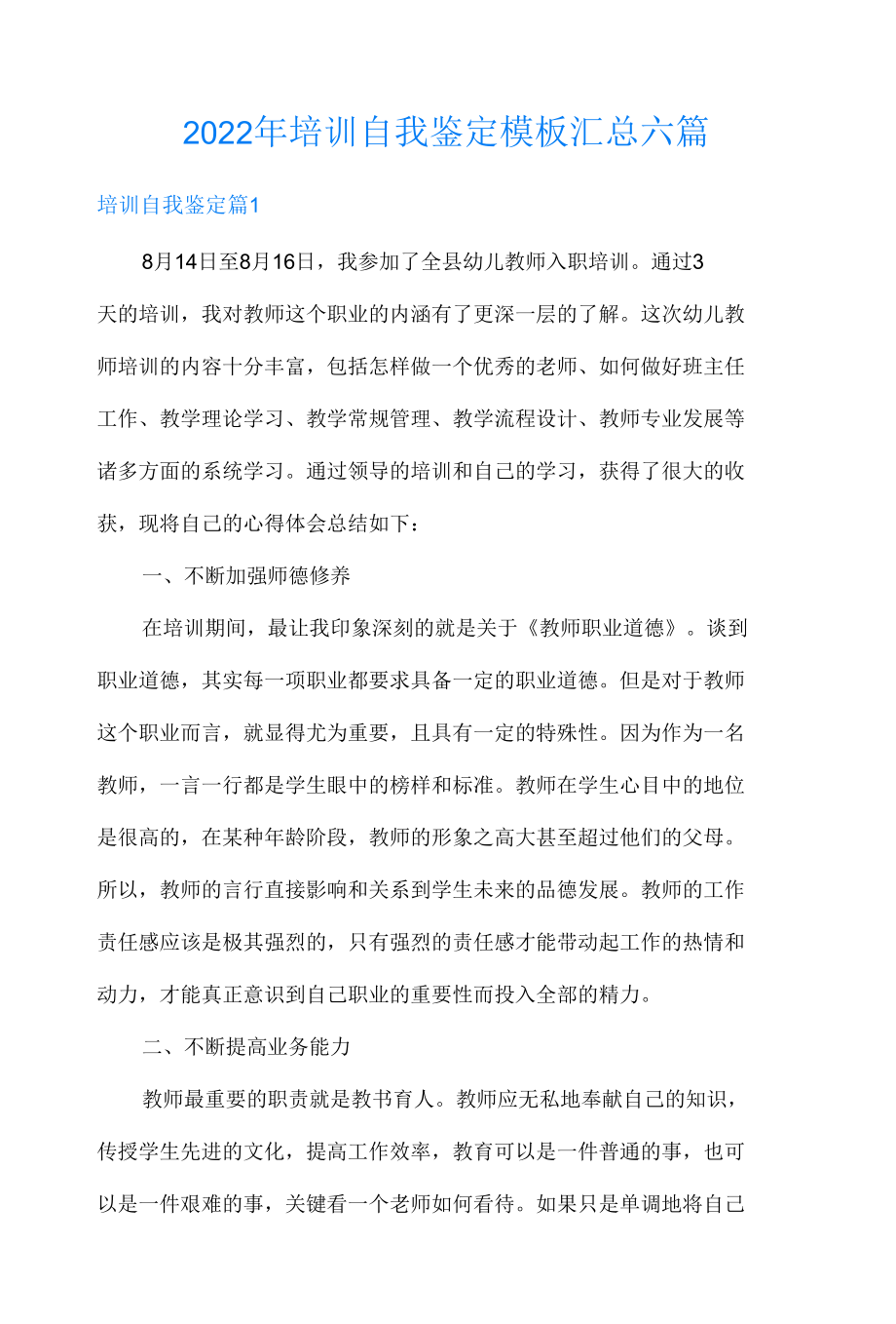 2022年培训自我鉴定模板汇总六篇(精编).docx_第1页