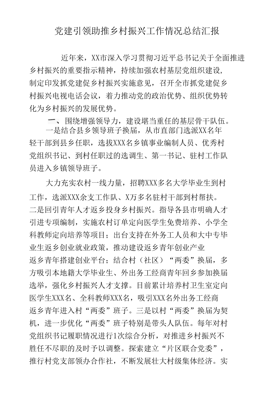 4篇市县党建引领助推乡村振兴工作情况总结汇报典型经验亮点交流发言材料.docx_第1页