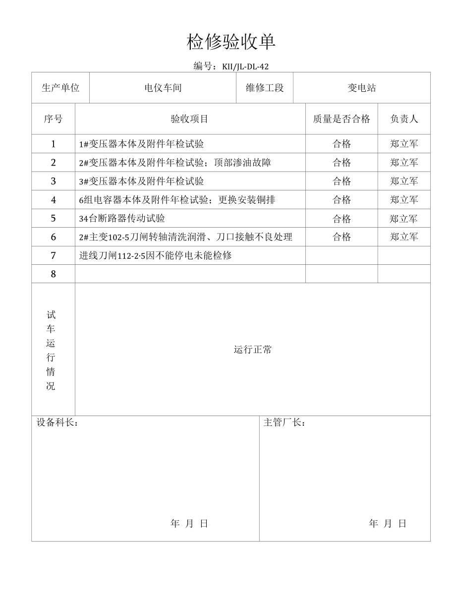 2014.11.16检修验收单.docx_第1页