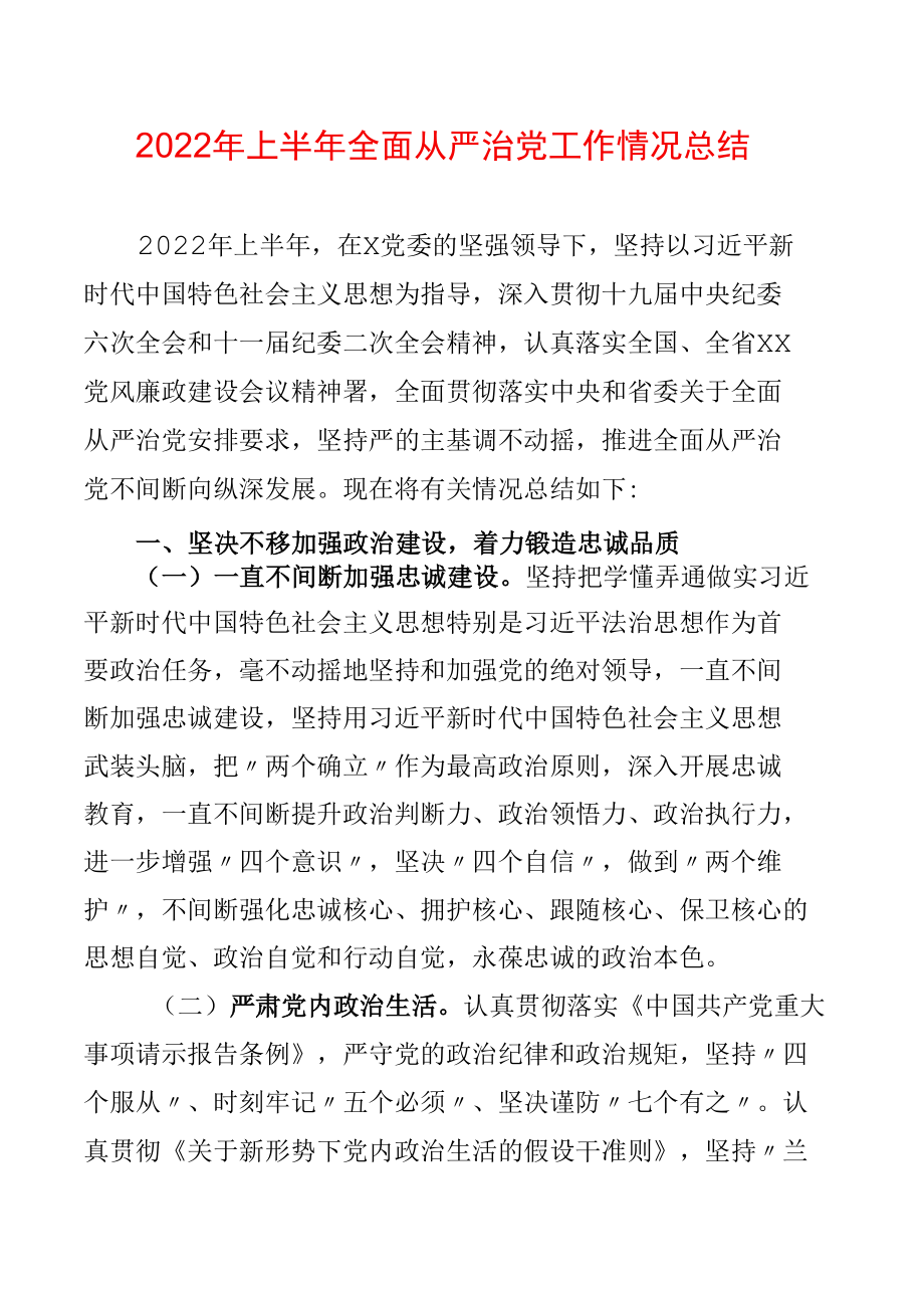 2022年上半年全面从严治党工作情况总结.docx_第1页