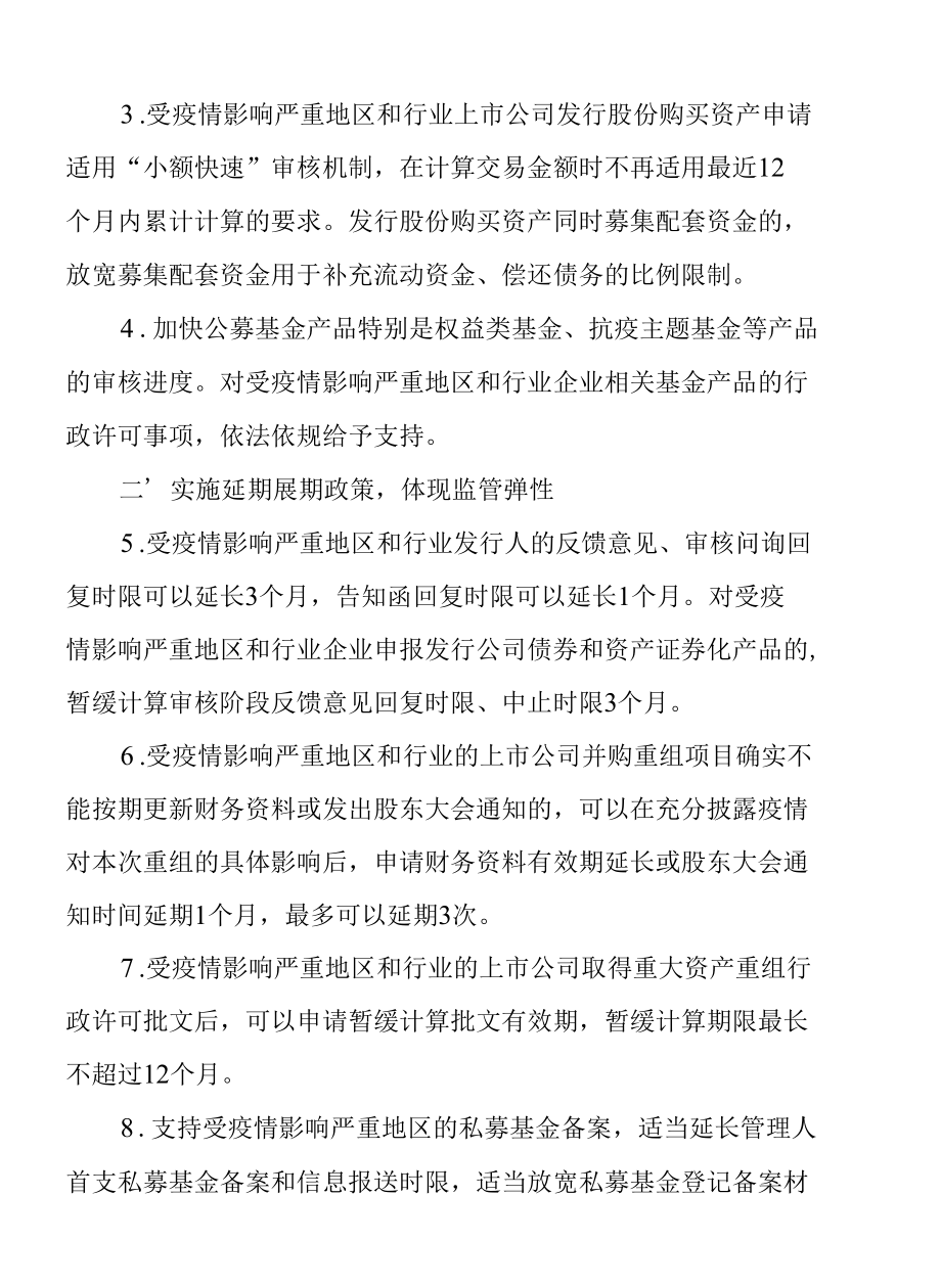 1.中国证券监督管理委员会《关于进一步发挥资本市场功能 支持受疫情影响严重地区和行业加快恢复发展的通知》.docx_第2页