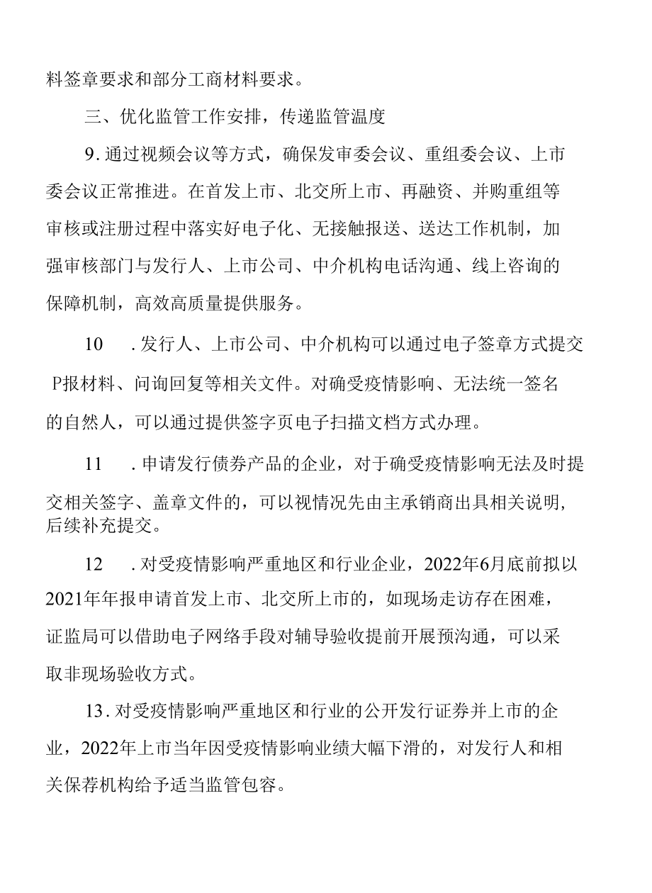 1.中国证券监督管理委员会《关于进一步发挥资本市场功能 支持受疫情影响严重地区和行业加快恢复发展的通知》.docx_第3页