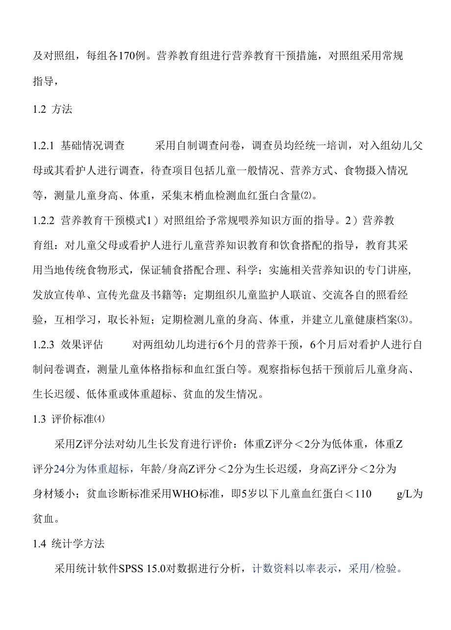 XX地区3～6岁儿童营养健康状况干预效果分析 优秀专业论文.docx_第2页