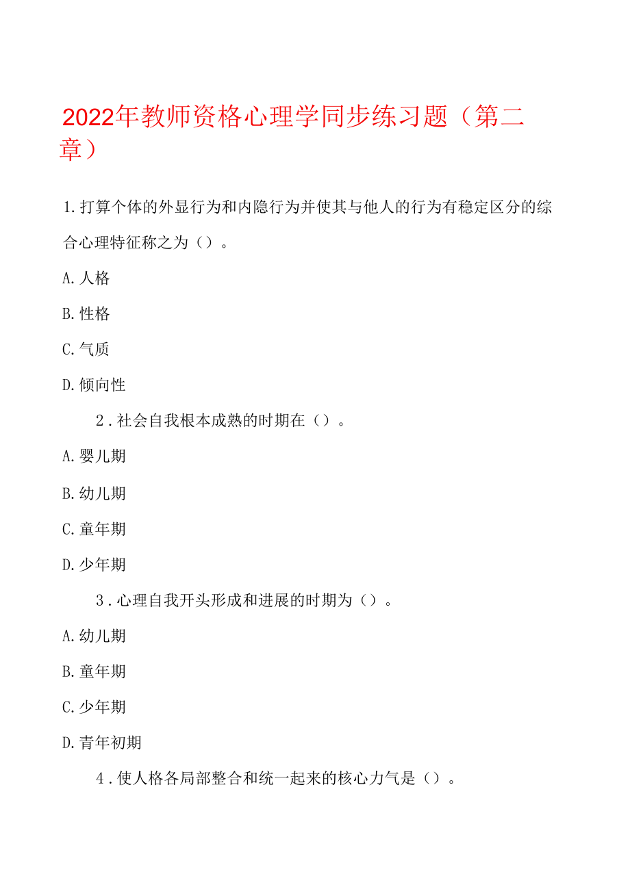 2022年教师资格心理学同步练习题(第二章).docx_第1页