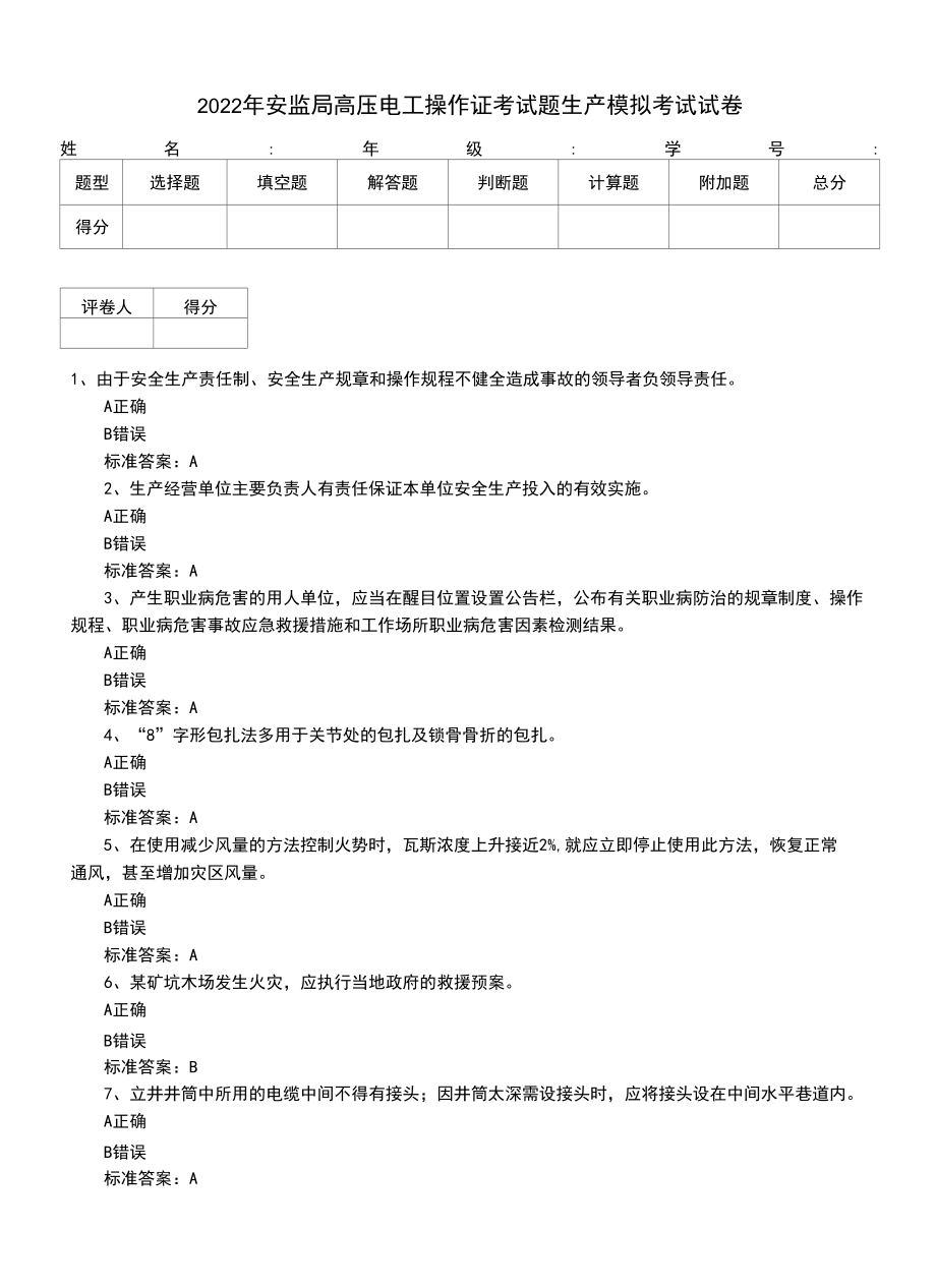 2022年安监局高压电工操作证考试题生产模拟考试试卷.docx_第1页