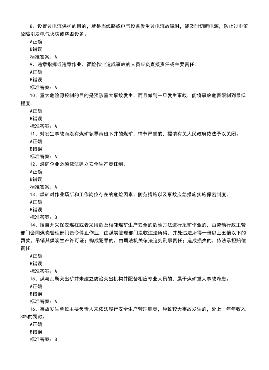 2022年安监局高压电工操作证考试题生产模拟考试试卷.docx_第2页