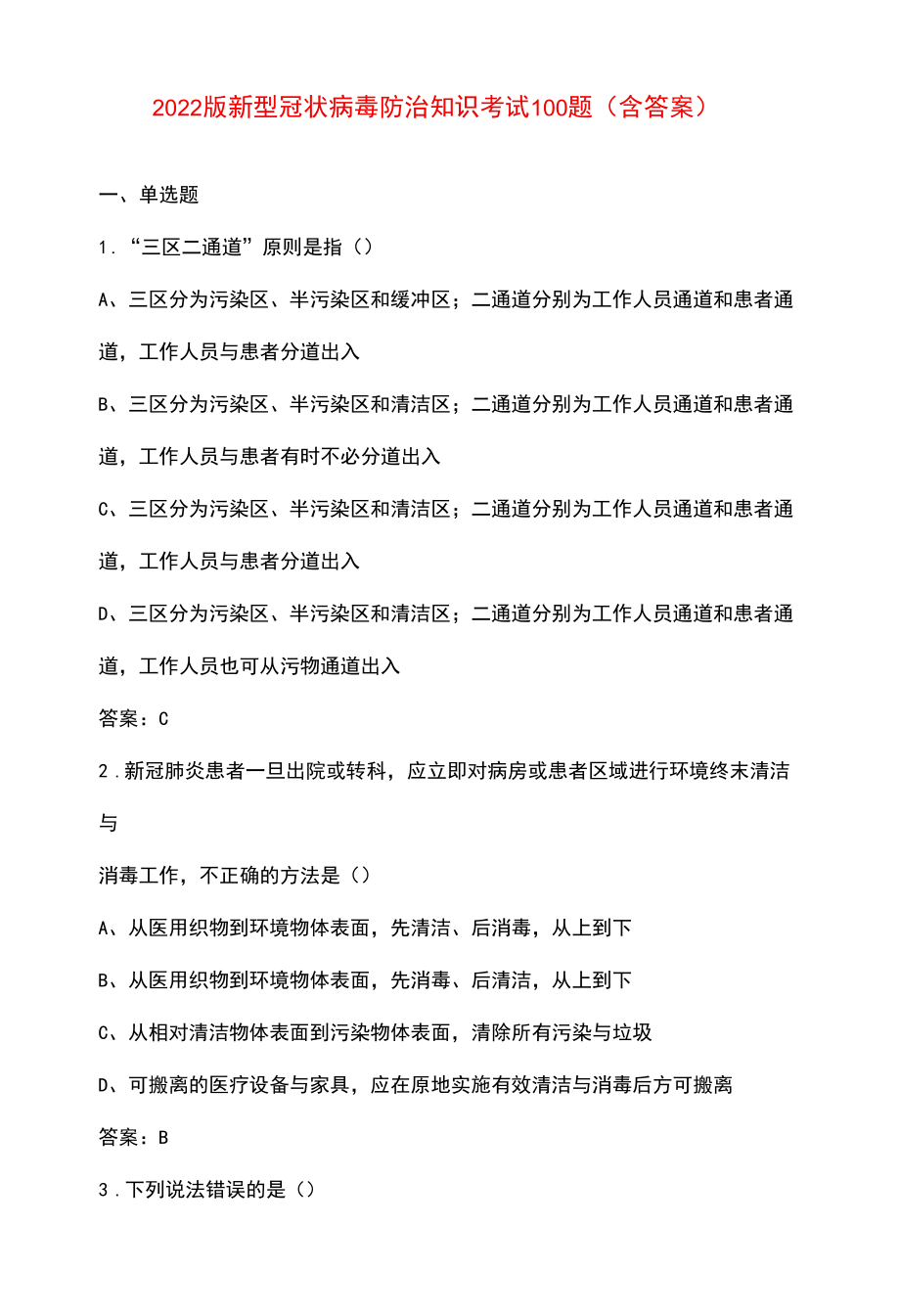 2022版新型冠状病毒防治知识考试100题（含答案）.docx_第1页