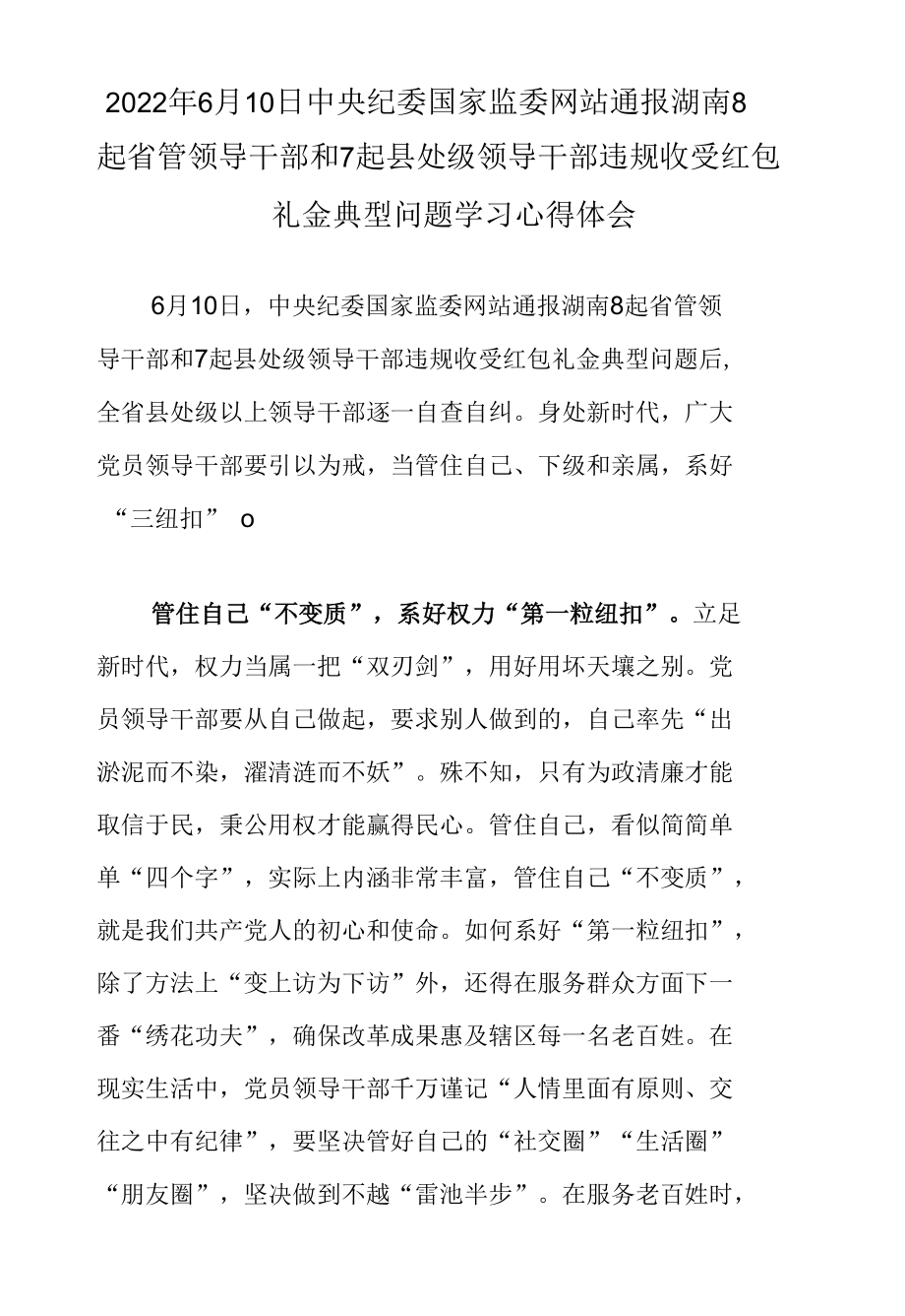 2022年6月10日中央纪委国家监委网站通报湖南8起省管领导干部和7起县处级领导干部违规收受红包礼金典型问题学习心得体会.docx_第1页