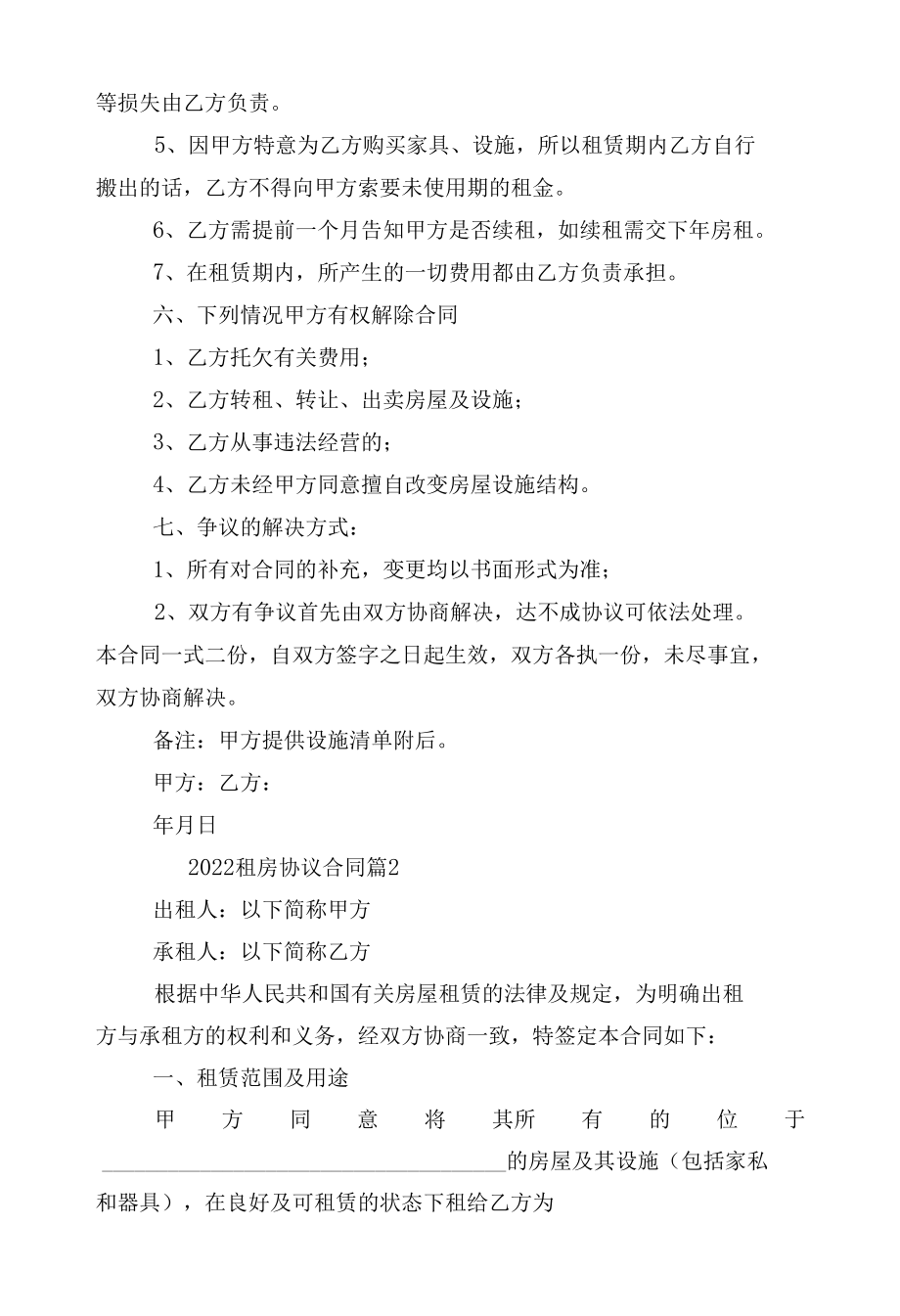 2022-2023新修订版长期短期租房协议标准版合同协议通用参考模板最新版10篇.docx_第2页