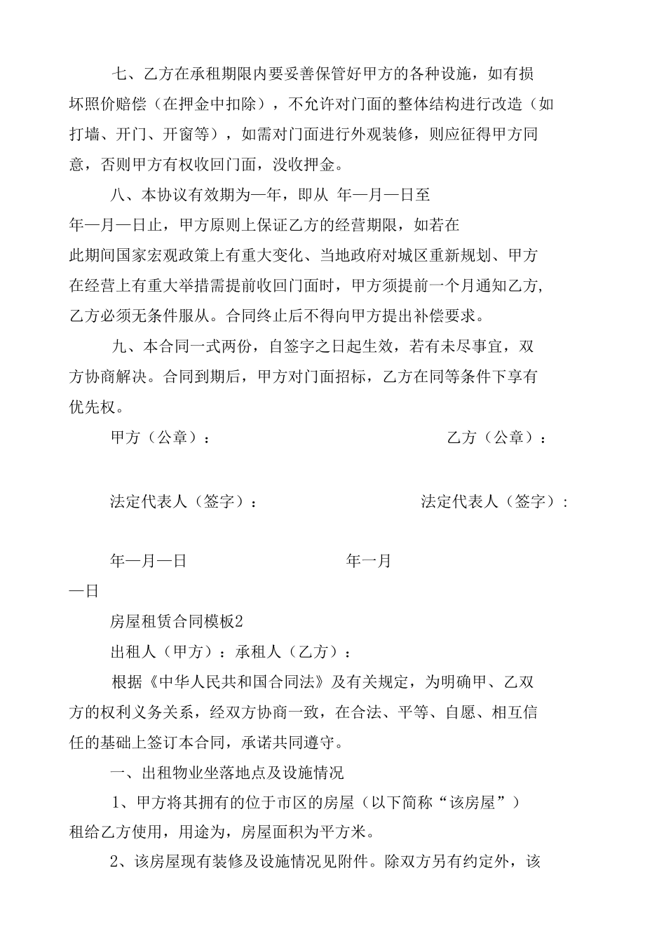 2022-2023房屋租赁标准版合同协议通用参考模板10篇.docx_第2页