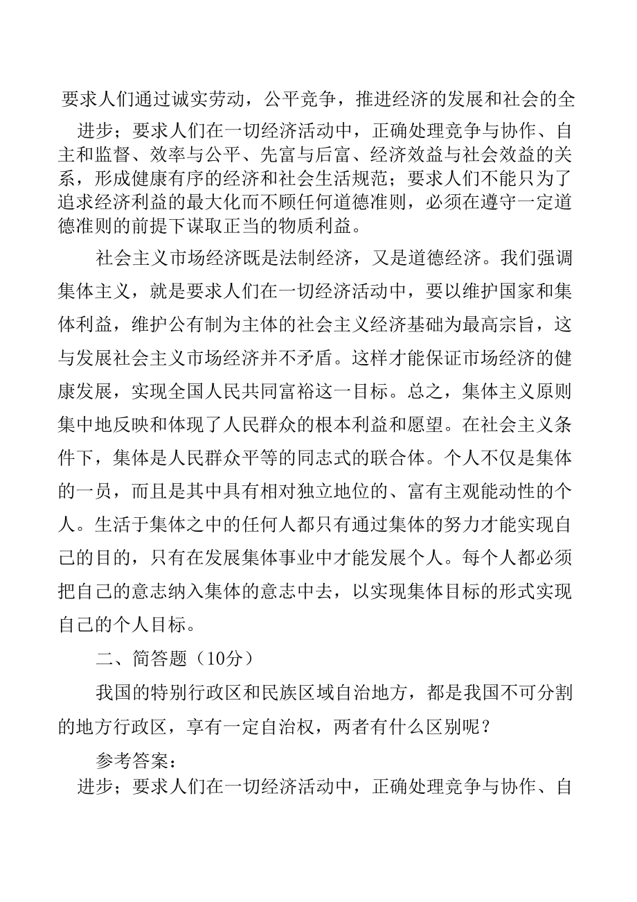 2022怎样理解集体主义是社会主义道德的原则？我国的特别行政区和民族区域自治地方（含理论联系实际阐述你对新发展理念的认识）.docx_第1页