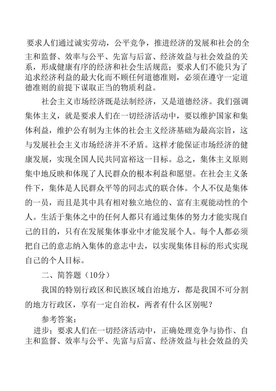 2022怎样理解集体主义是社会主义道德的原则？我国的特别行政区和民族区域自治地方（含理论联系实际阐述你对新发展理念的认识）.docx_第2页