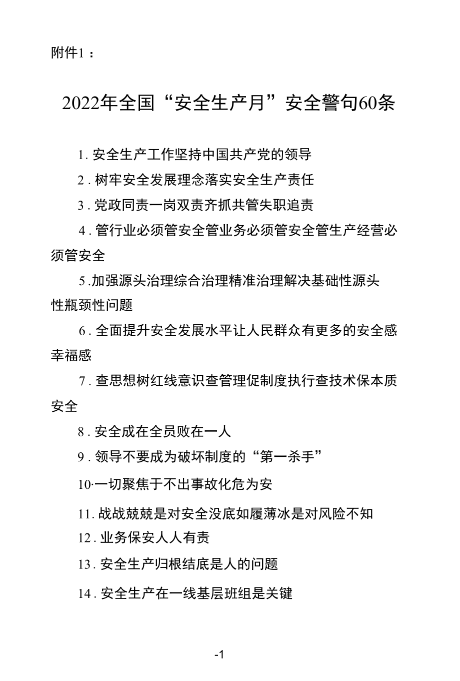 2022年全国“安全生产月”安全警句标语宣传语60条.docx_第1页