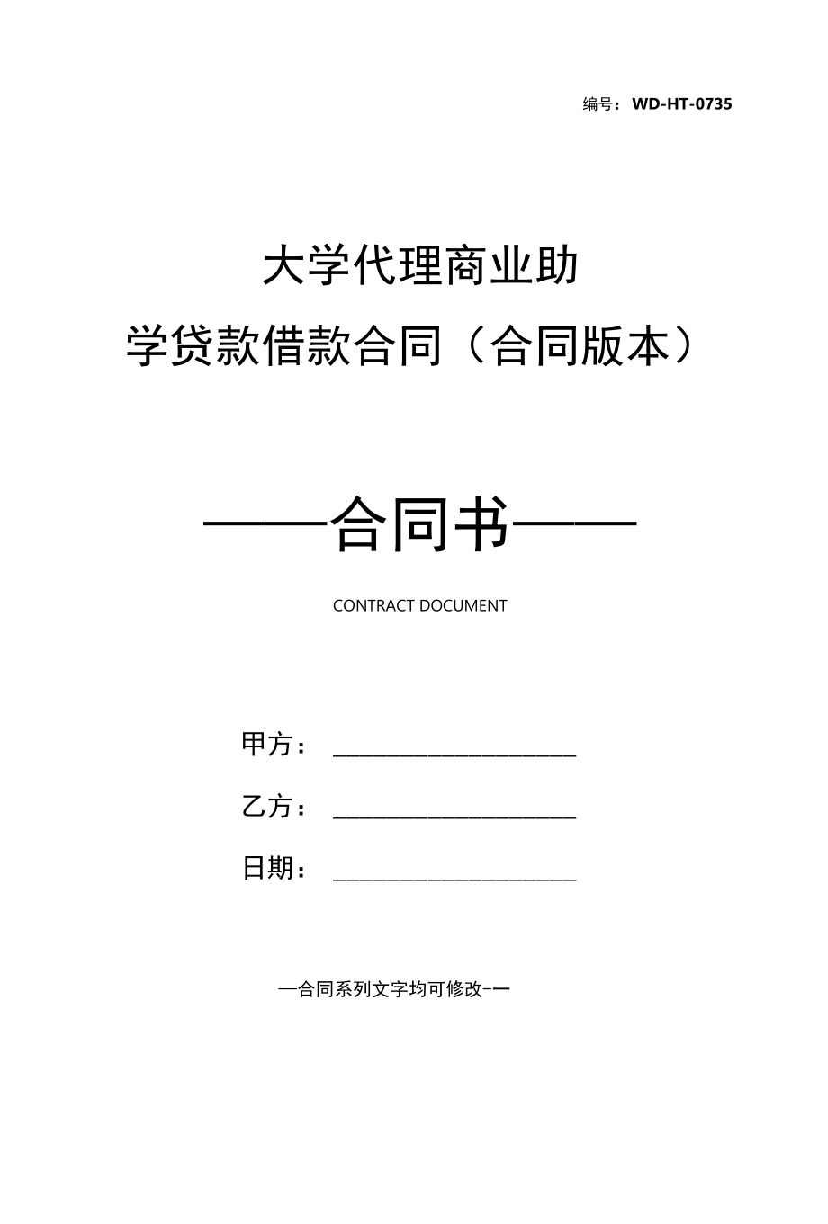 ____________大学代理商业助学贷款借款合同(合同版本).docx_第1页