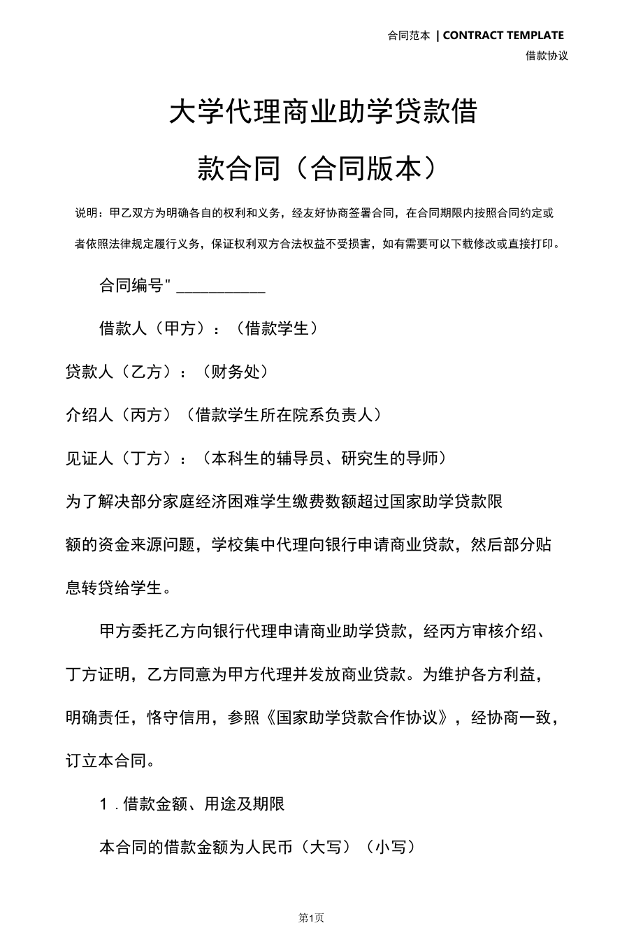 ____________大学代理商业助学贷款借款合同(合同版本).docx_第2页