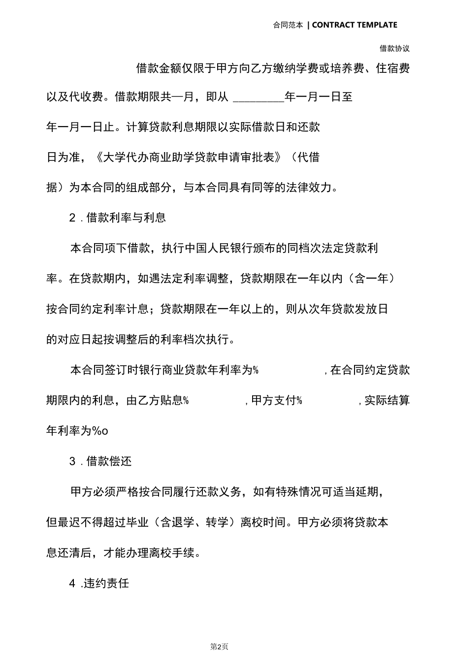 ____________大学代理商业助学贷款借款合同(合同版本).docx_第3页