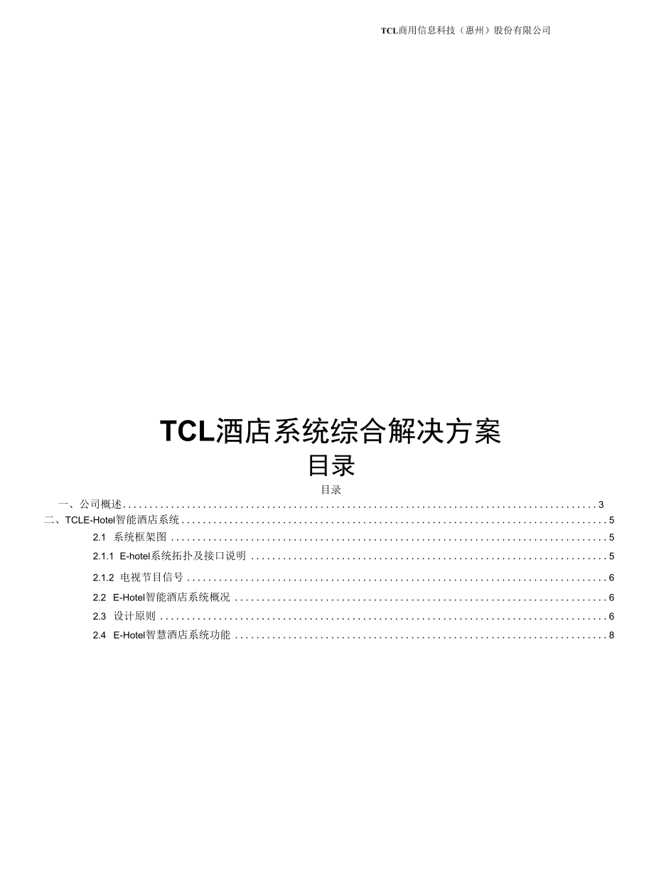 TCL酒店系统综合解决方案.docx_第1页