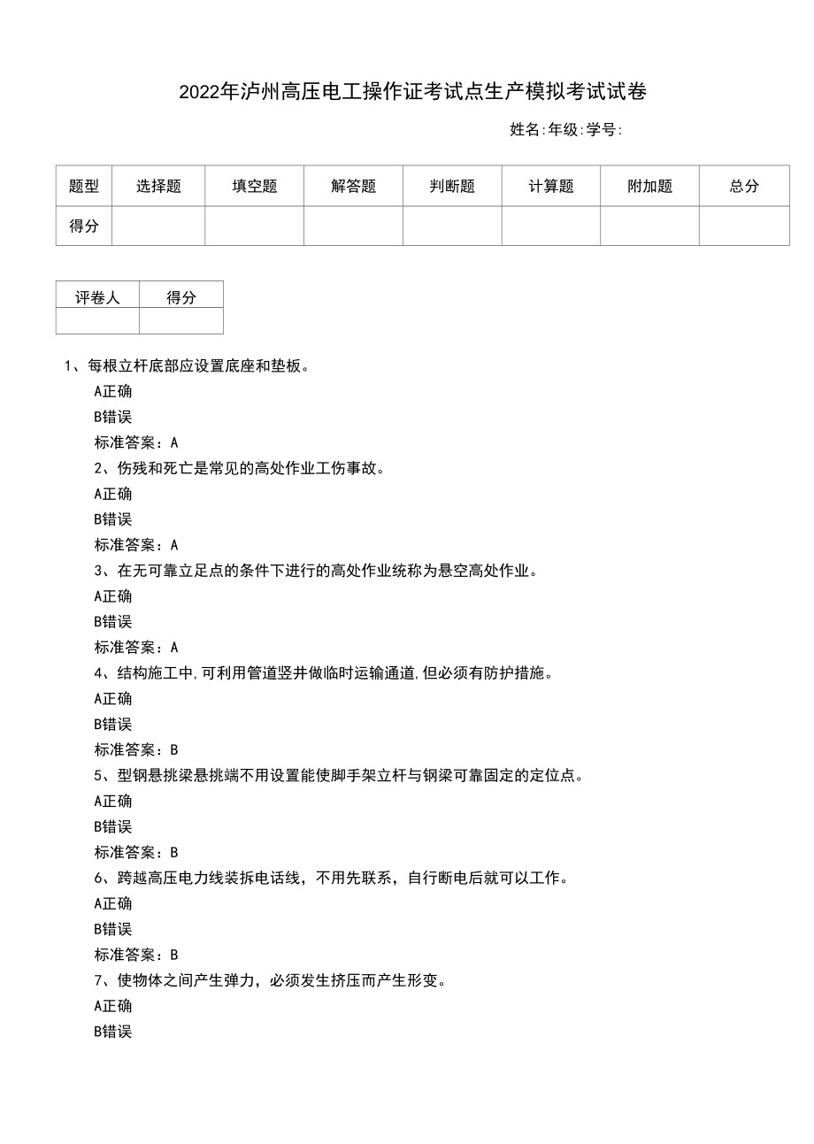 2022年泸州高压电工操作证考试点生产模拟考试试卷.docx_第1页