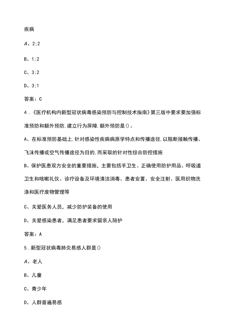 2022年新冠防控知识考试题库（必会版）.docx_第2页