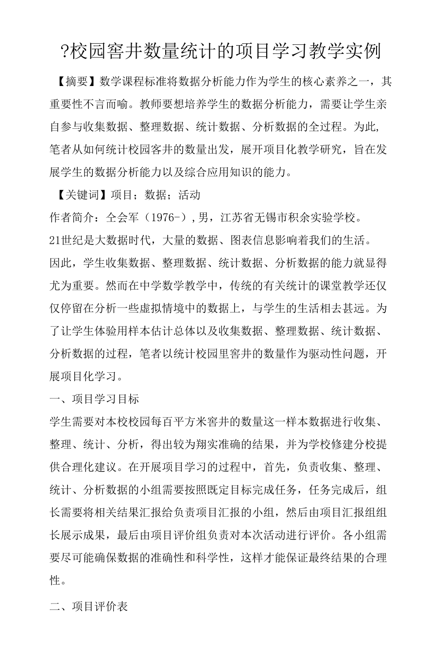 -校园窨井数量统计的项目学习教学实例.docx_第1页