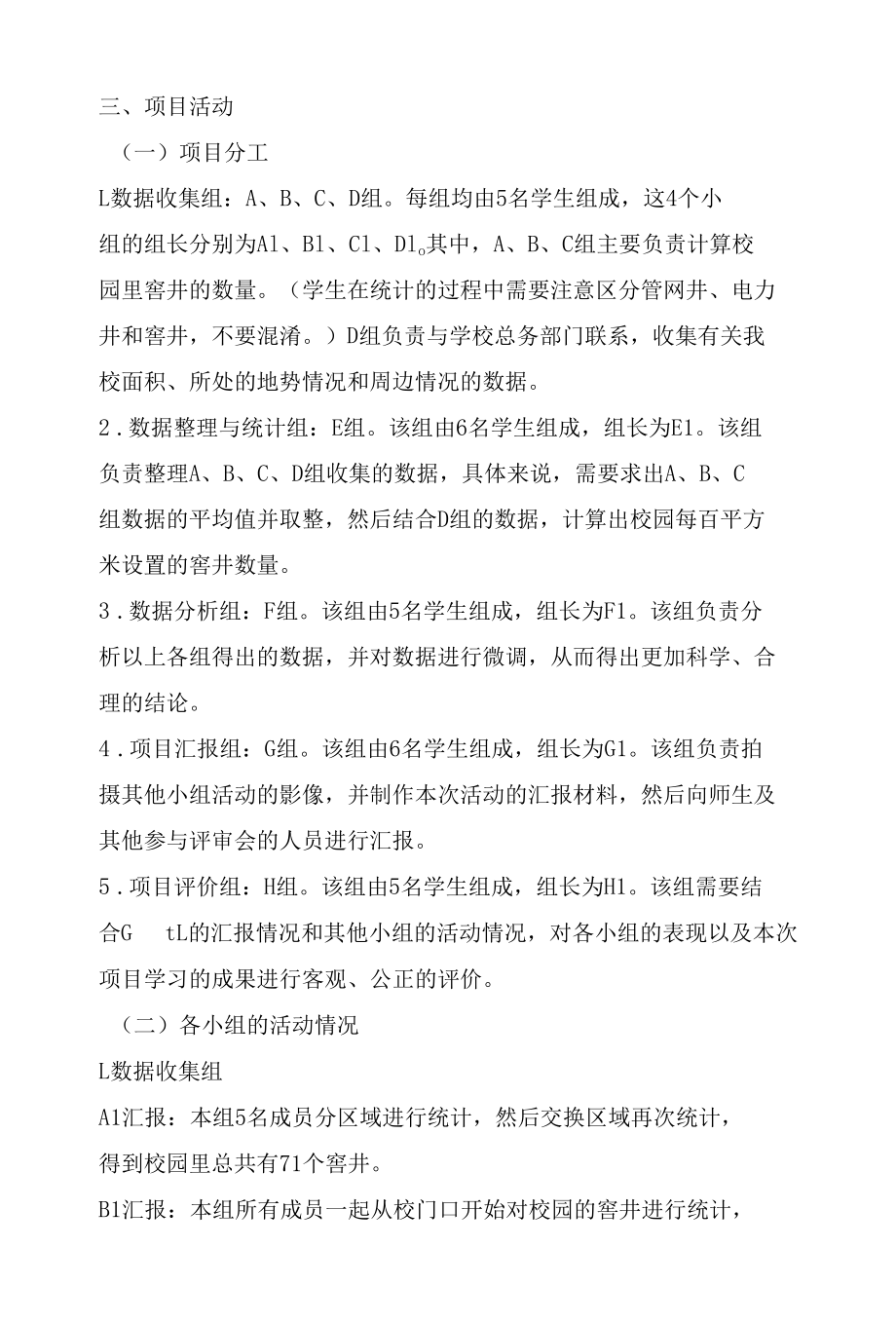 -校园窨井数量统计的项目学习教学实例.docx_第2页