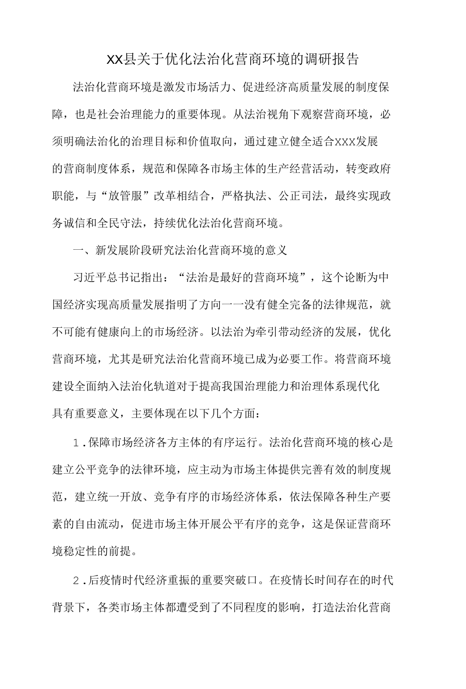 XX县关于优化法治化营商环境的调研报告.docx_第1页